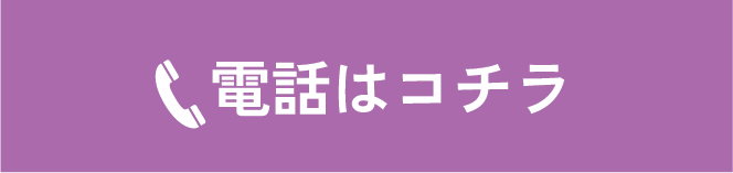 電話はコチラ